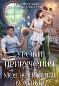 Уроки приручения, или Моя несносная команда. Часть 2  - Анна Алексеева