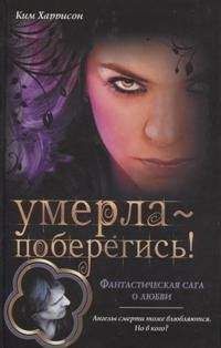 Ким Харрисон - Умерла — поберегись! - <a href=
