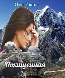 Похищенная - Олег Ростов - <a href=