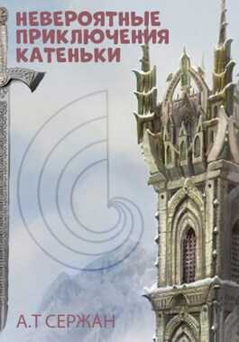 Невероятные приключения Катеньки - Александр Сержан - <a href=