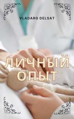 Личный опыт - Владарг Дельсат