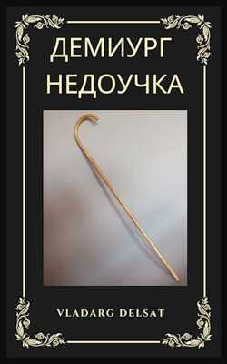 Демиург-недоучка - Владарг Дельсат - <a href=