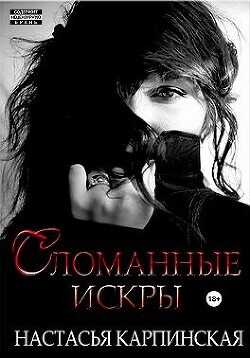 Сломанные искры  - Карпинская Настасья