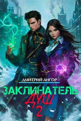 Заклинатель Душ 2 - Дмитрий Ангор - <a href=