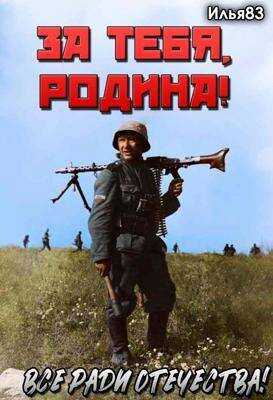За тебя, Родина! - Илья83 - <a href=