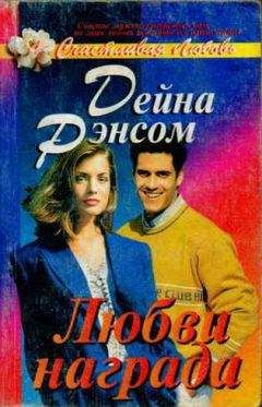 Дейна Рэнсом - Любви награда - <a href=
