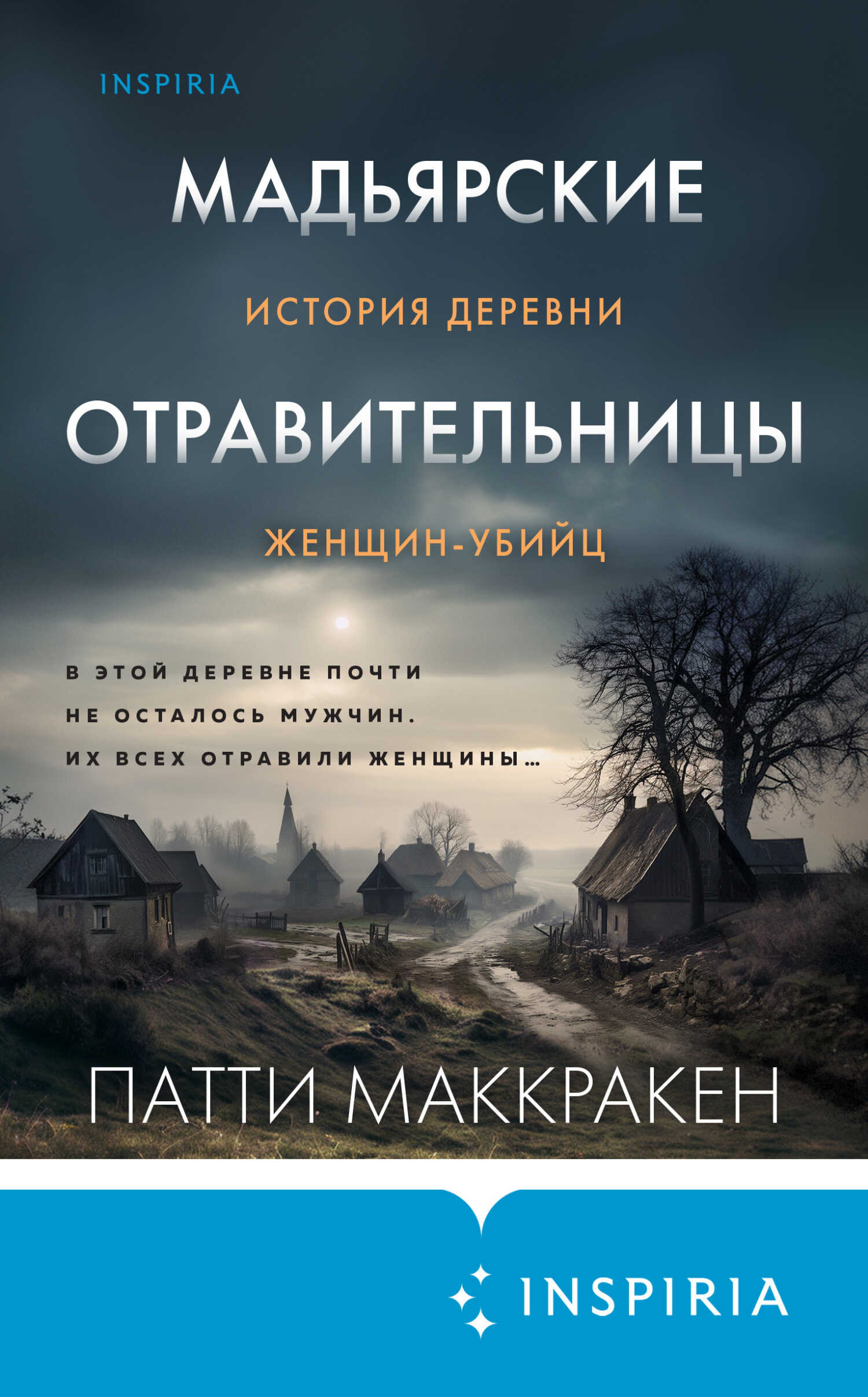 Мадьярские отравительницы. История деревни женщин-убийц - Патти Маккракен - <a href=