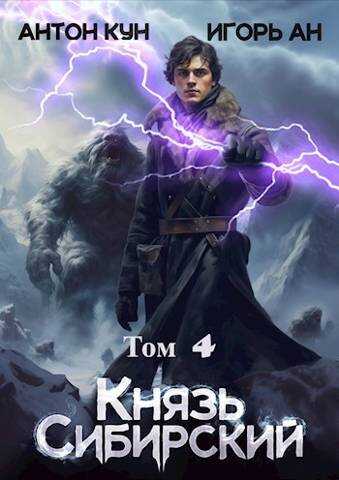 Князь Сибирский. Том 4 - Антон Кун - <a href=
