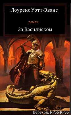 Лоуренс Уотт-Эванс - За Василиском (ЛП) - Уотт-Эванс Лоуренс - <a href=