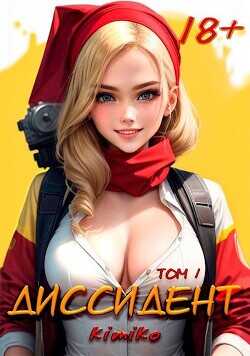 Диссидент. Том 1  - Kimiko