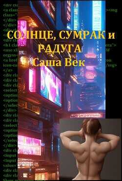 Солнце, сумрак и радуга  - Век Саша Саша Век
