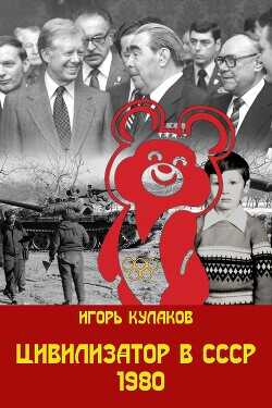 Цивилизатор в СССР 1980  - Кулаков Игорь Евгеньевич