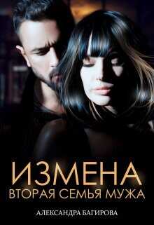 Измена. Вторая семья мужа  - Багирова Александра - <a href=