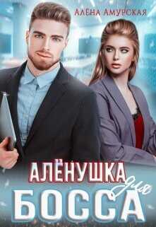 Алёнушка для босса  - Амурская Алёна