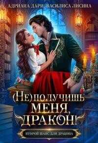 (Не) получишь меня, Дракон!  - Дари Адриана