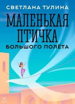 Маленькая Птичка большого полета  - Тулина Светлана Fannni