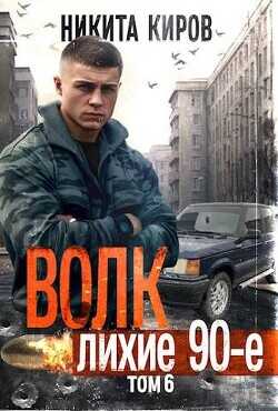 Волк 6: Лихие 90-е  - Киров Никита