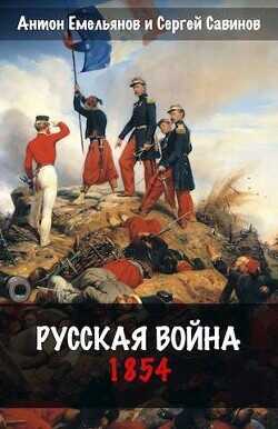 Русская война. 1854  - Емельянов Антон Дмитриевич - <a href=