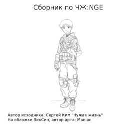 Сборник по ЧЖ:NGE - Михаил Григорьевич Бобров - <a href=