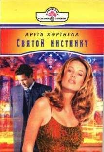 Арета Хэртнелл - Святой инстинкт - <a href=
