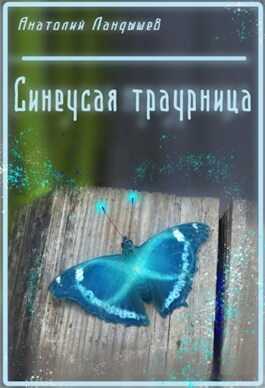 Синеусая траурница - Анатолий Ландышев - <a href=