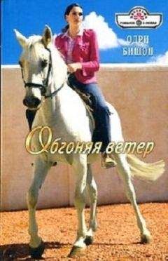 Одри Бишоп - Обгоняя ветер - <a href=