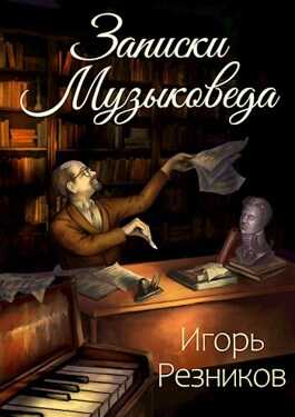 Записки музыковеда - Игорь Резников - <a href=