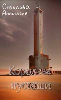 Королева пустоши - Анастасия Стеклова - <a href=
