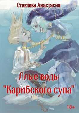 Алые воды "Карибского супа" - Анастасия Стеклова