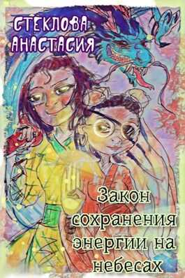Закон сохранения энергии на небесах - Анастасия Стеклова - <a href=