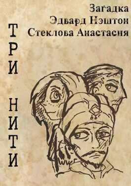 Три нити - Эдвард Нэштон - <a href=