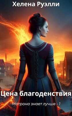 1. Цена благоденствия - Хелена Руэлли - <a href=
