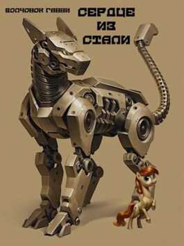 Сердце из стали - Волчонок Ганни - <a href=
