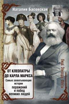 Наталия Басовская - От Клеопатры до Карла Маркса. Самые захватывающие истории поражений и побед великих людей - <a href=