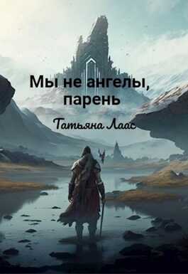 Мы не ангелы, парень - Татьяна Лаас - <a href=
