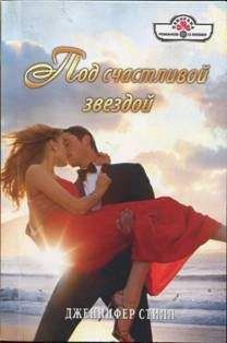 Дженнифер Стилл - Под счастливой звездой - <a href=