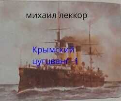 Крымский цугцванг 1  - Леккор Михаил - <a href=