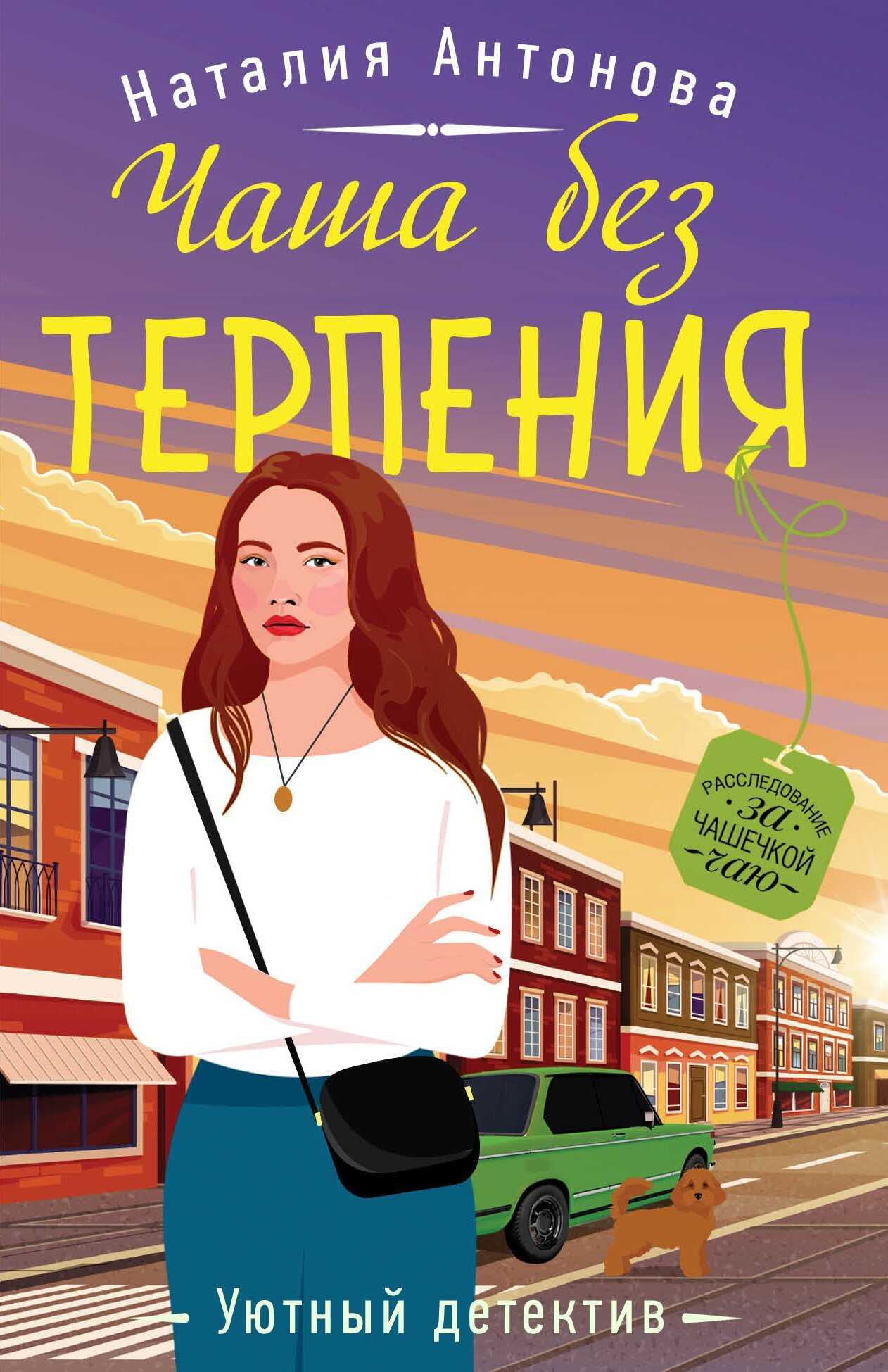 Чаша без терпения - Наталия Николаевна Антонова