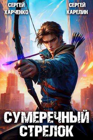 Сумеречный стрелок - Сергей Витальевич Карелин - <a href=