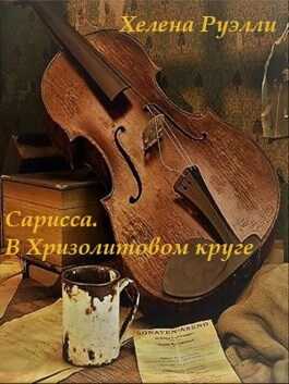 Сарисса. В Хризолитовом круге - Хелена Руэлли - <a href=
