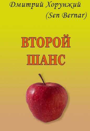 Второй шанс - Дмитрий Хорунжий - <a href=
