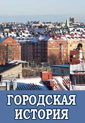 Городская история - Дмитрий Хорунжий - <a href=