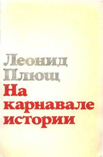 На карнавале истории - Леонид Иванович Плющ - <a href=