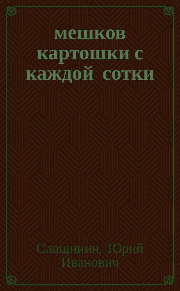 20 мешков картошки с каждой сотки - Юрий Иванович Слащинин - <a href=
