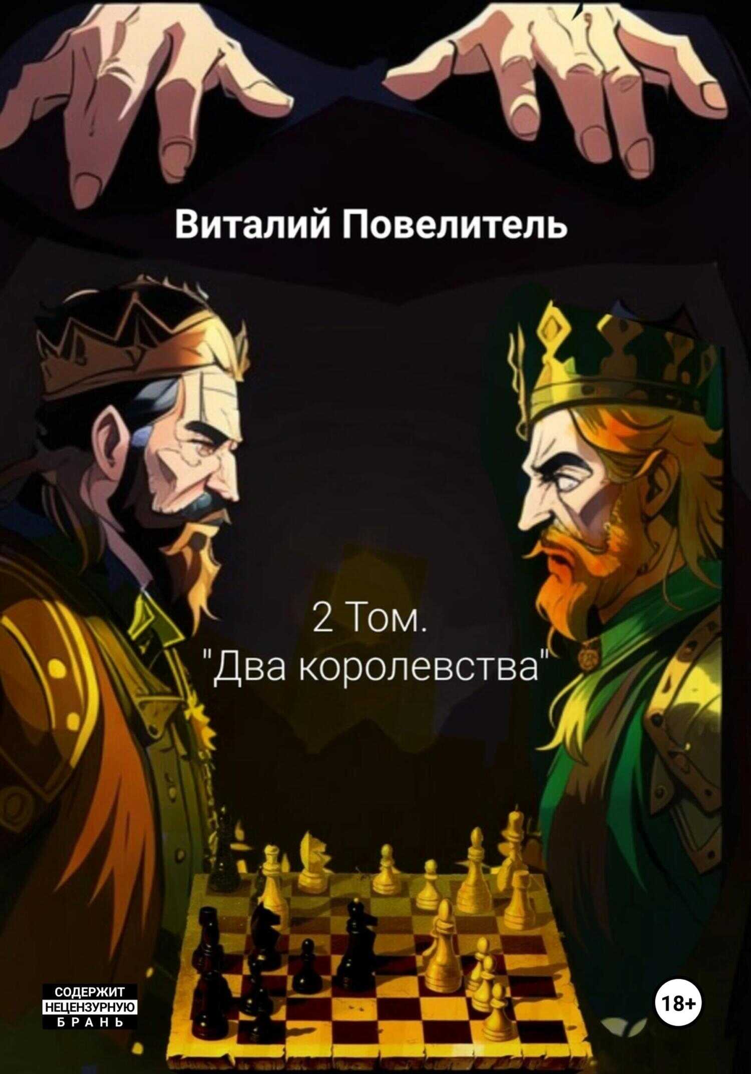 Два королевства. Том 2 - Виталий Романович Повелитель - <a href=