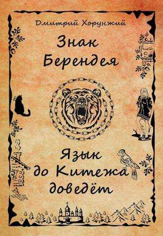Язык до Китежа доведет - Дмитрий Хорунжий