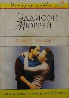 Эддисон Мюррей - Играя с судьбой - <a href=