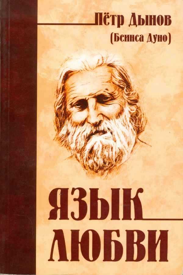 Язык любви - Пётр Дынов - <a href=