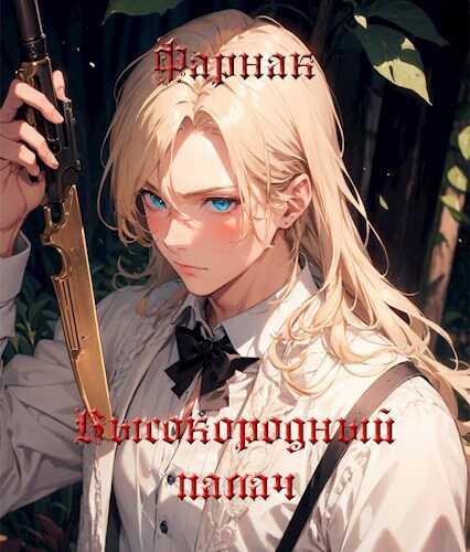 Высокородный палач - Евгений Фарнак - <a href=