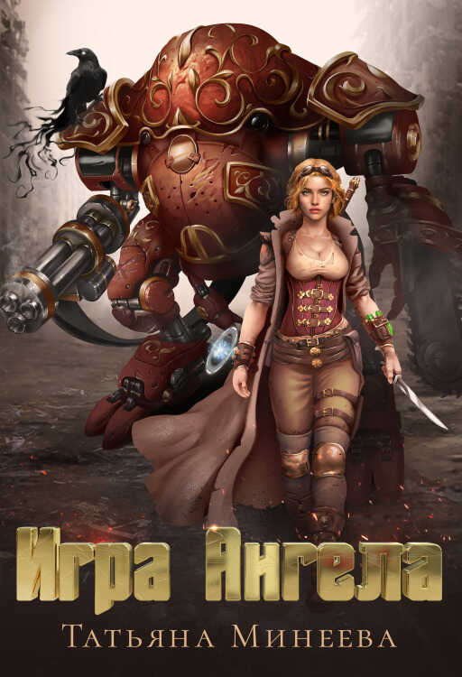 Игра Ангела - Татьяна Минеева - <a href=